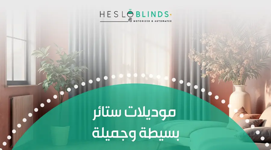 موديلات ستائر بسيطة وجميلة