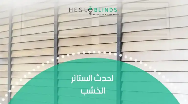 احدث الستائر الخشب