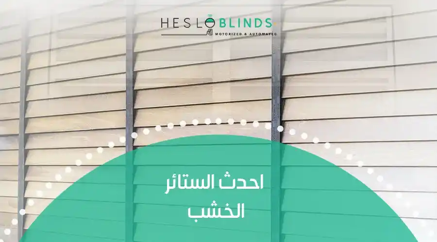 احدث الستائر الخشب