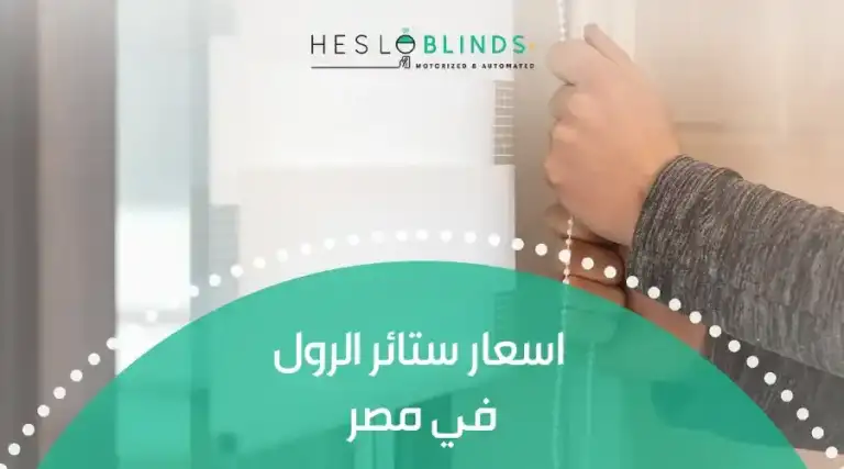 اسعار ستائر الرول في مصر