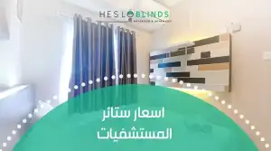 اسعار ستائر المستشفيات