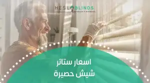 اسعار ستائر شيش حصيرة