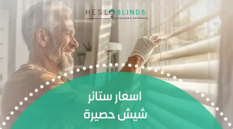 اسعار ستائر شيش حصيرة