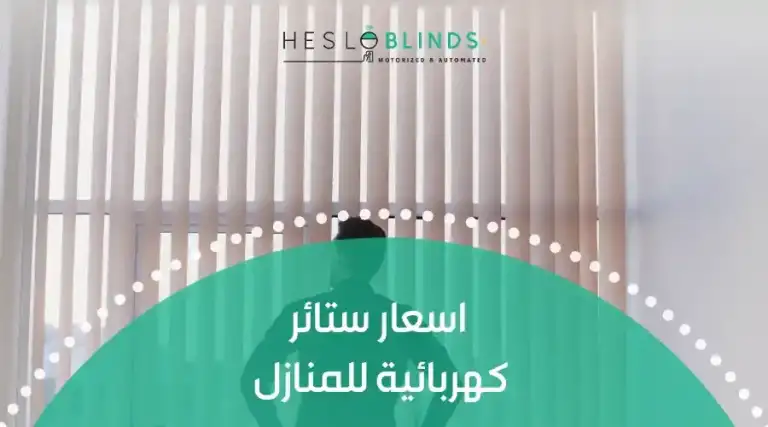 اسعار ستائر كهربائية للمنازل