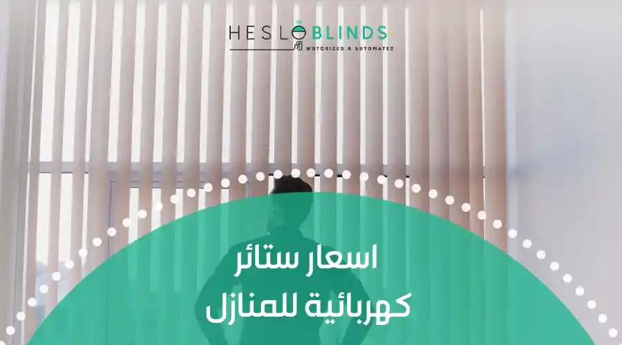 اسعار ستائر كهربائية للمنازل