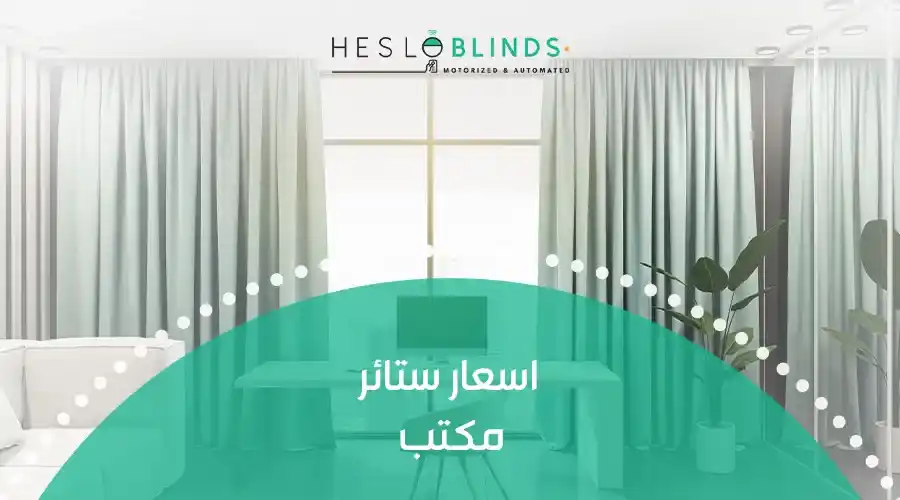 اسعار ستائر مكتب