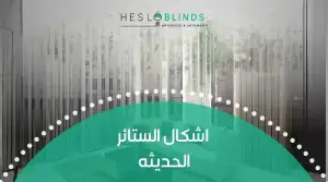 اشكال الستائر الحديثه