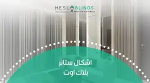 اشكال ستائر بلاك اوت