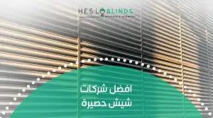 افضل شركات شيش حصيرة