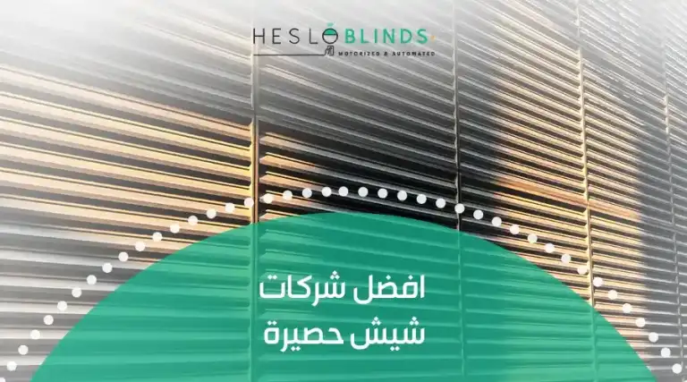 افضل شركات شيش حصيرة