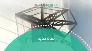تنده حديد