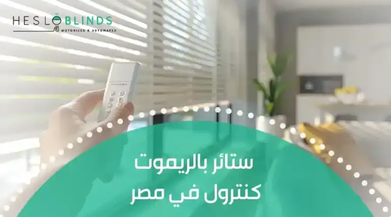 ستائر بالريموت كنترول في مصر
