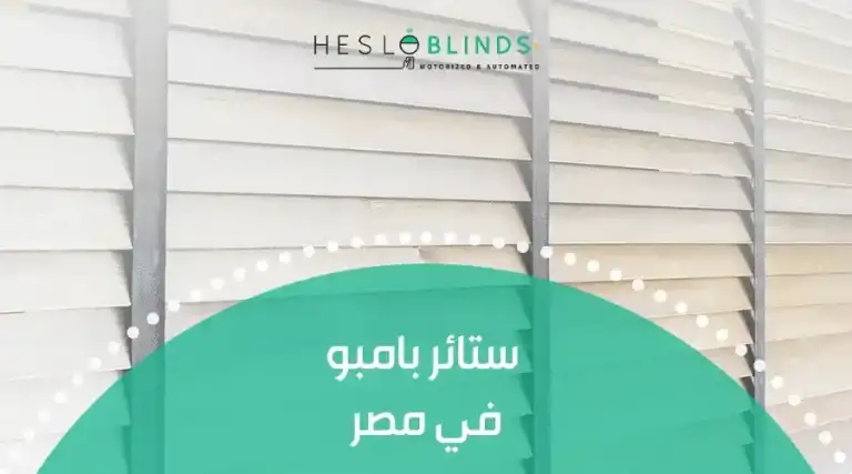 ستائر بامبو في مصر