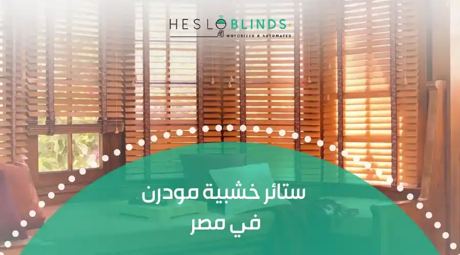 ستائر خشبية مودرن في مصر