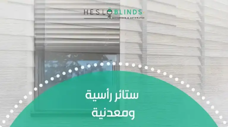 ستائر رأسية ومعدنية