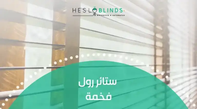 ستائر رول فخمة