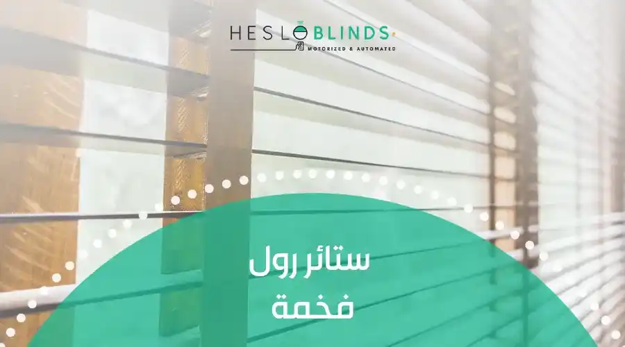 ستائر رول فخمة
