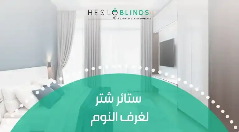 ستائر شتر لغرف النوم