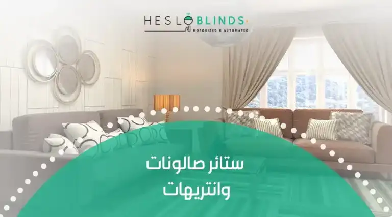 ستائر صالونات وانتريهات