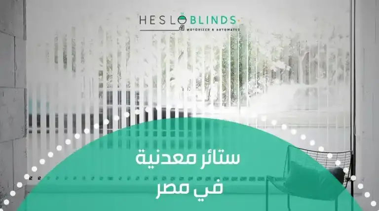 ستائر معدنية في مصر