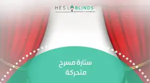 ستارة مسرح متحركة