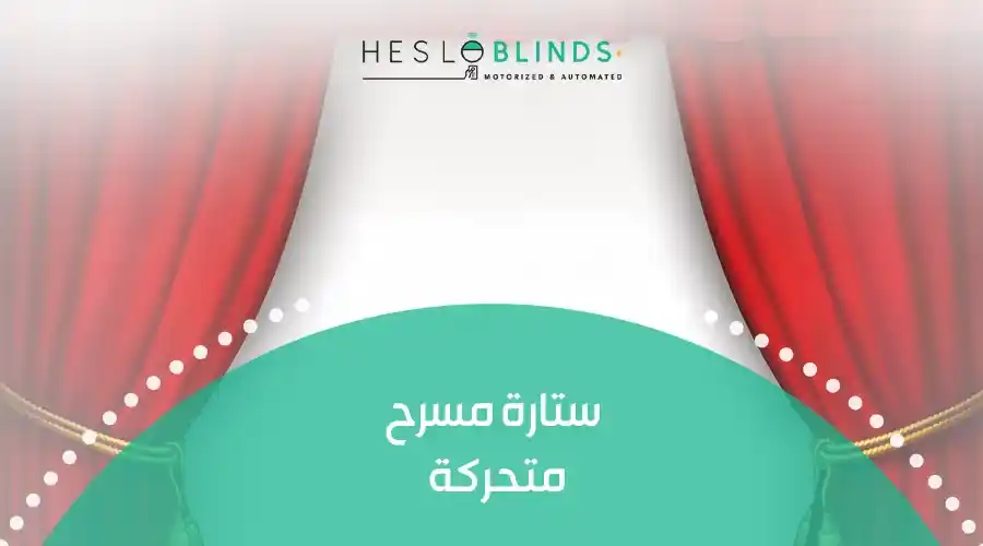 ستارة مسرح متحركة