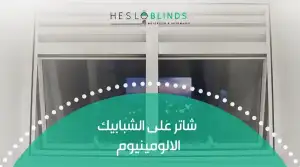 شاتر على الشبابيك الألومينيوم