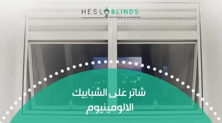 شاتر على الشبابيك الألومينيوم