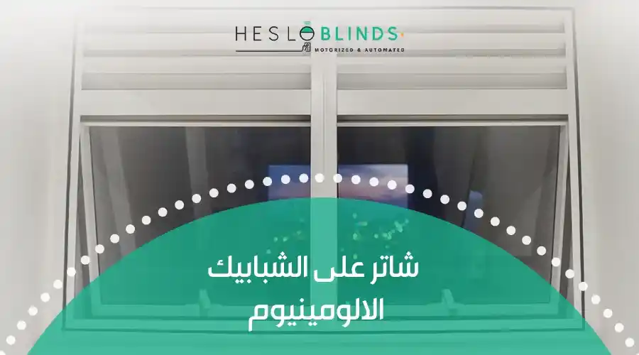 شاتر على الشبابيك الألومينيوم
