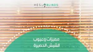مميزات وعيوب الشيش الحصيرة