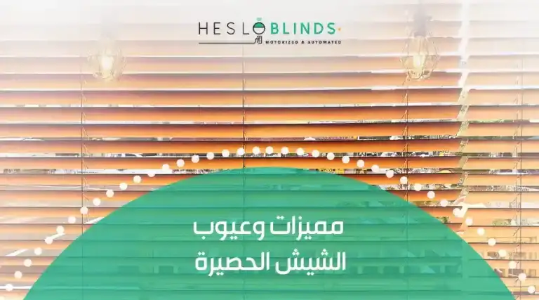 مميزات وعيوب الشيش الحصيرة